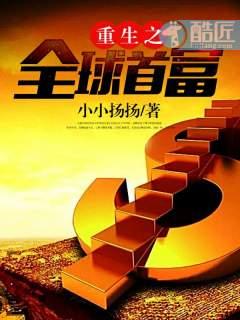 重生之全球首富首发网站