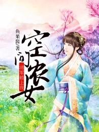 空间农女将军赖上我阅读