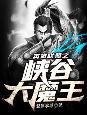 英雄联盟之中路大魔王