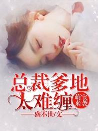 萌宝来袭总裁爹地太难缠 苏苏