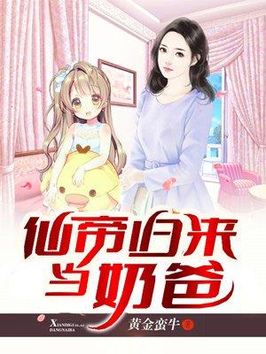 仙帝归来当奶爸叶玄