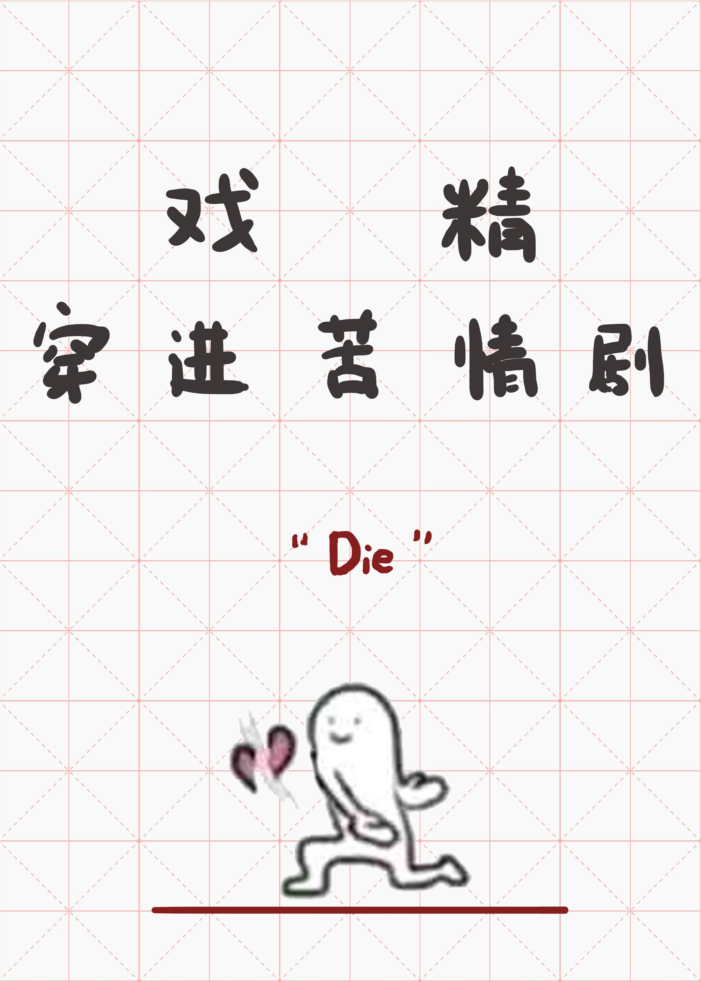 戏精穿进苦情剧笔趣阁
