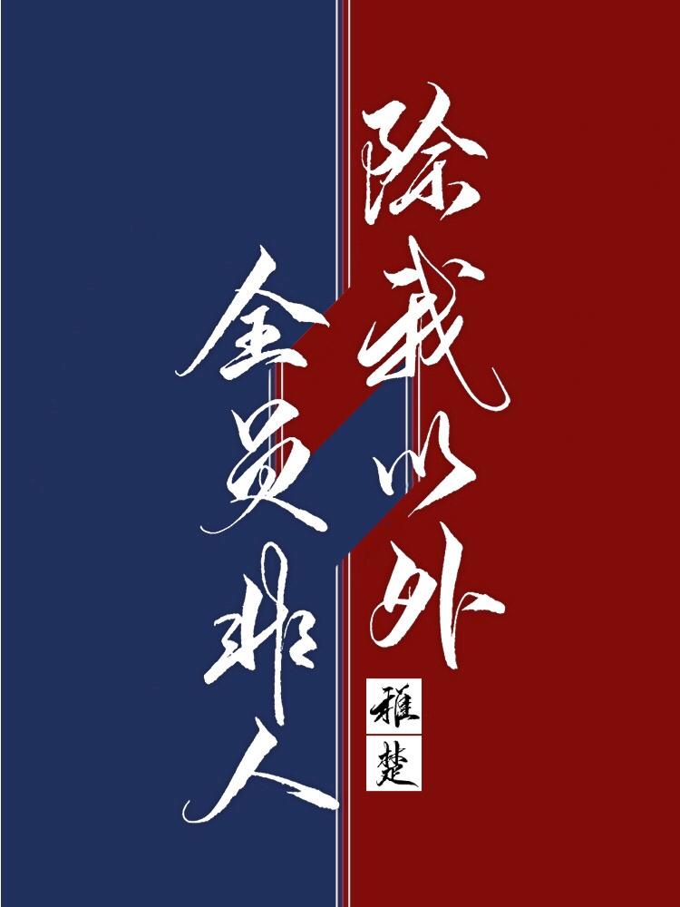 除我以外全员非人苏不豫是好人吗