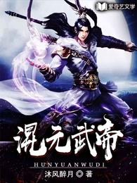 混元武帝全文TXT