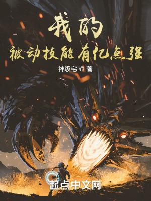 我的被动技能有亿点强全文阅读