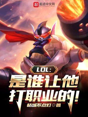 lol是谁让他打职业的软件