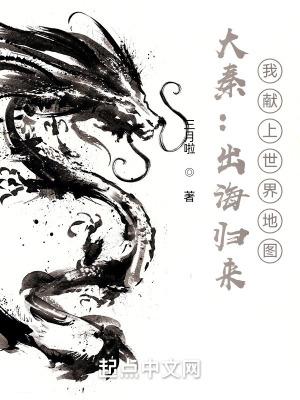 大秦从出海归来开始免费阅读