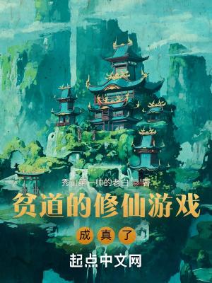 贫道的修仙游戏成真了 百科
