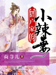 猎户家的小辣妻作者是星期六六六