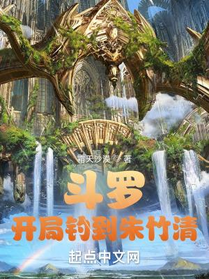 斗罗开局拯救朱竹清