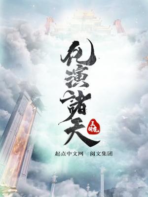 一演化诸天万界