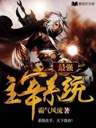 最强主宰系统全文免费阅读笔趣