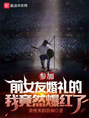 参加前女友的婚礼的歌