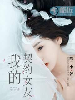 我的契约女友短剧演员名单