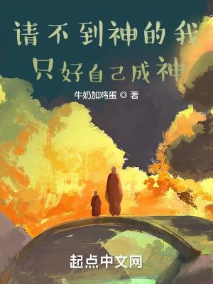 请不到神的我只好自己成神太监了吗