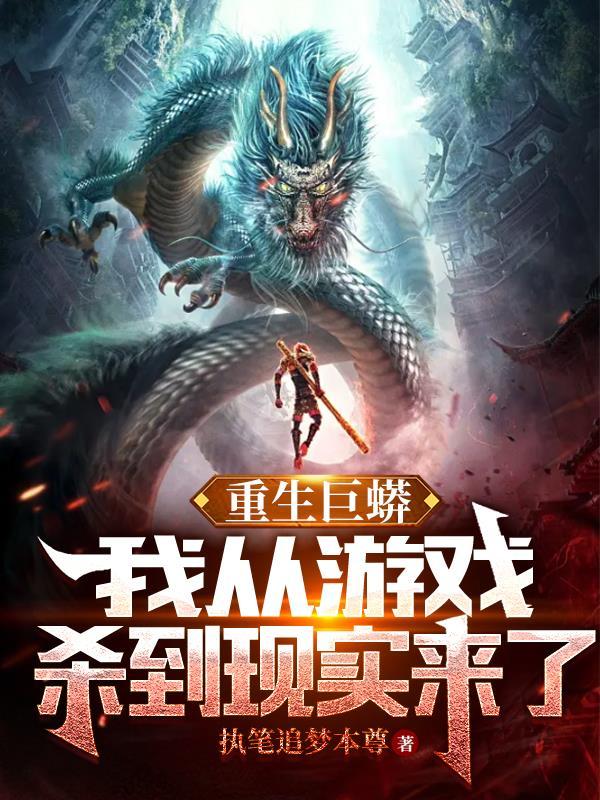 巨兽完结