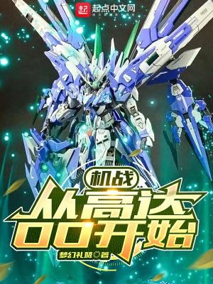 v高达 机战