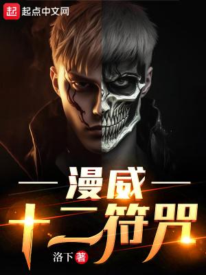 漫威十二符咒123