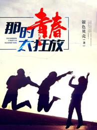 那时青春太狂放免费阅读