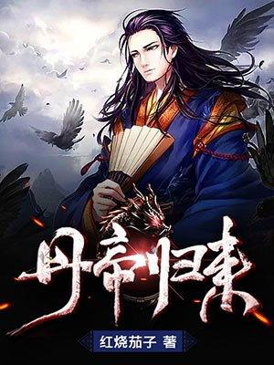 丹帝归来短剧免费观看