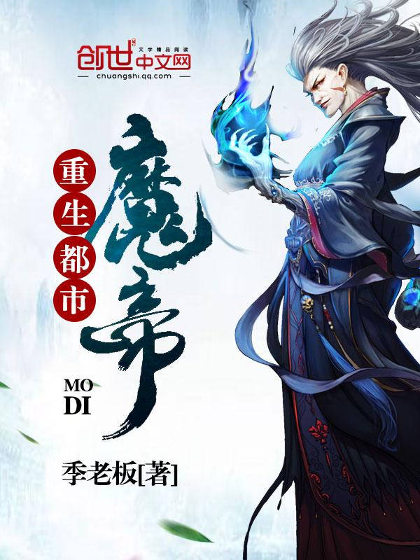 重生都市魔帝邱甜