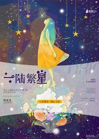 繁星一 繁星二