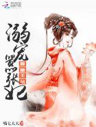 腹黑王爷宠王妃