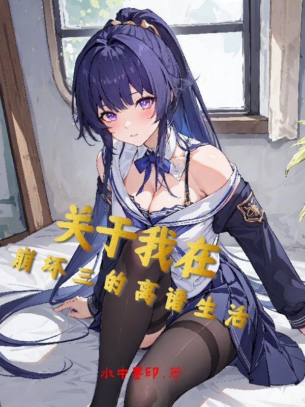 关于我在崩坏三的离谱生活20