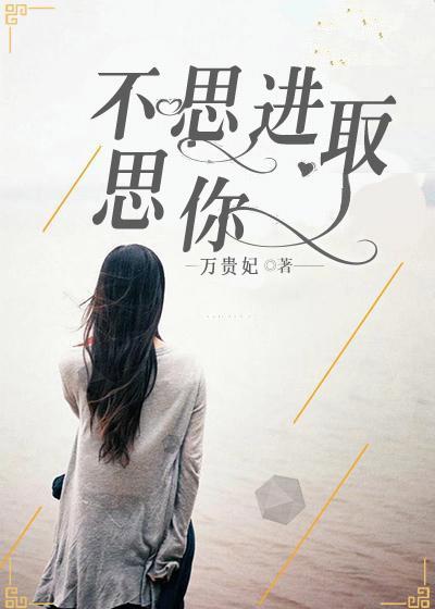 不思进取 思你 情话