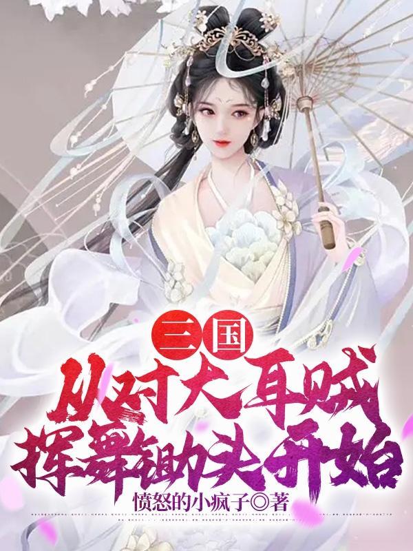 三国大耳贼这是你