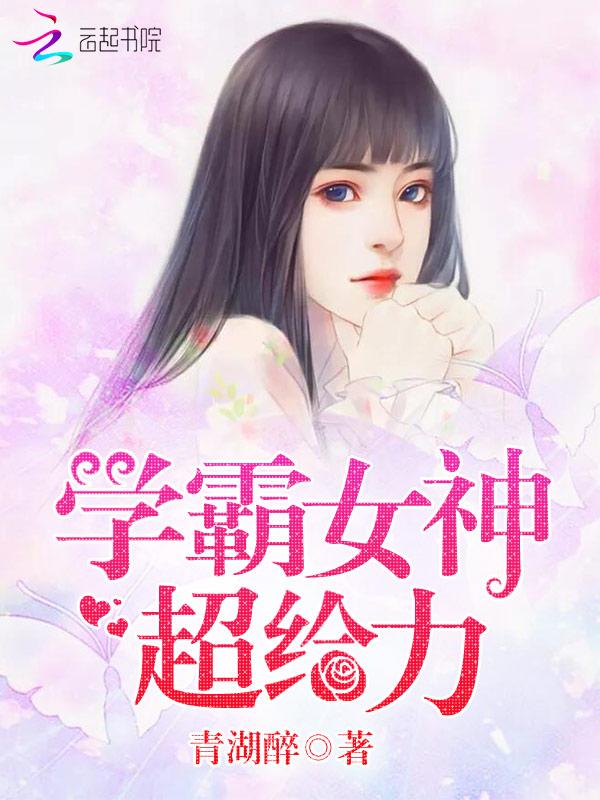 学霸女神超给力全本免费阅读