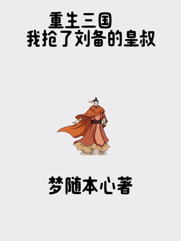 重生三国抓了刘备老婆的