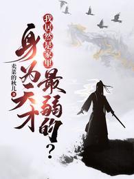 身为天才我居然是家里最弱的妹妹是谁演的