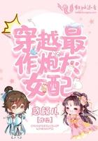 炮灰女配的作死