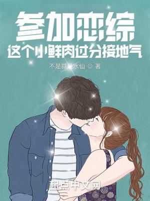 参加恋综这个小鲜肉过分接地气顾怀安