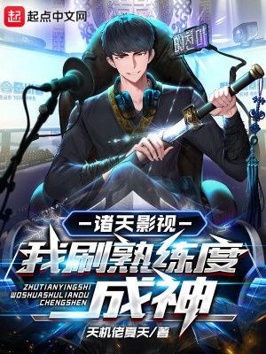 诸天影视我刷熟练度成神最新章节列表