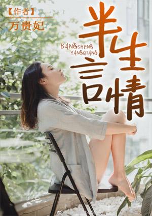 半生温柔全文免费阅读