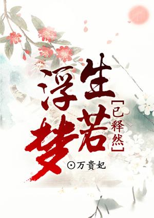 浮生若梦的什么意思