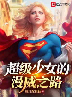 超级少女v7漫画
