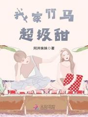 我家竹马超级甜105章讨论区