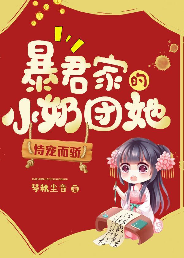 暴君的小团宠又淘气了
