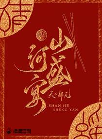 山河盛宴墨书白