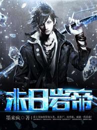末日岩帝 百度百科