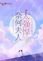 奈何夫人太甜