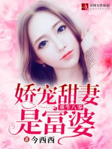 重生娇妻致富忙txt