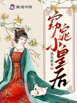 小皇后甜宠文