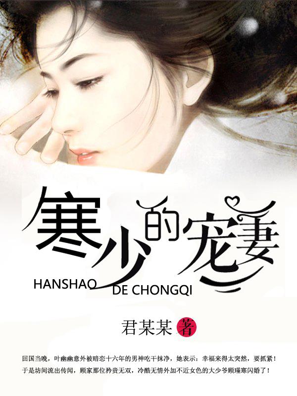 寒少的宠妻在哪个软件看