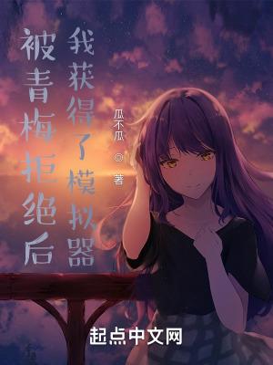 我获得了模拟器未删减