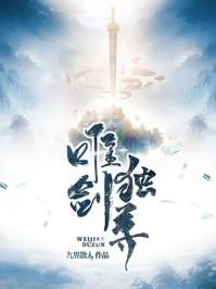 唯剑独尊境界划分详细