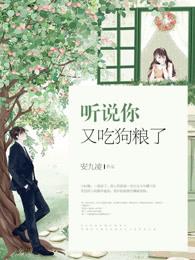 听说你要吃掉我 百度